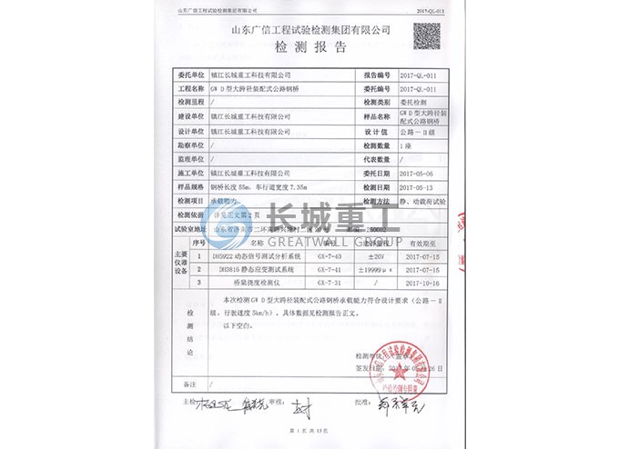 GW D 大跨徑鋼橋檢測合格報告