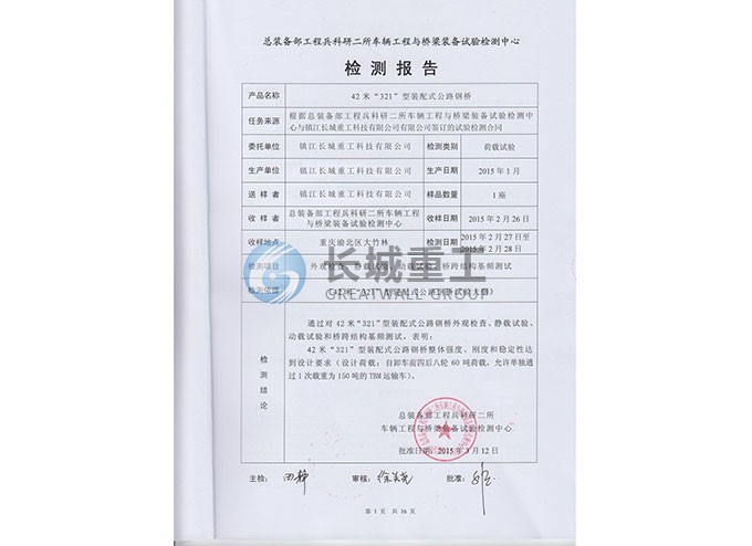 321型裝配式鋼橋檢測合格報告