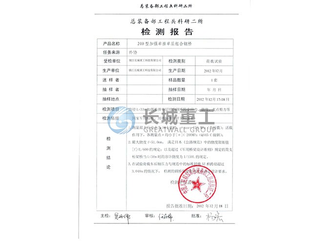 200型裝配式鋼橋檢測合格報告