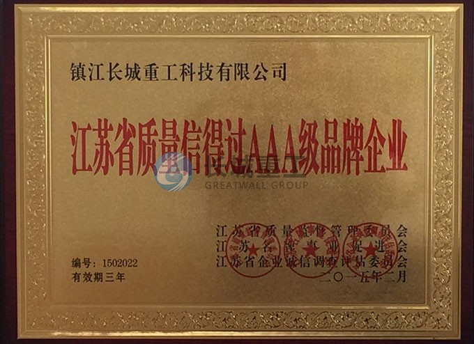 鎮(zhèn)江長城重工3A級品牌企業(yè)