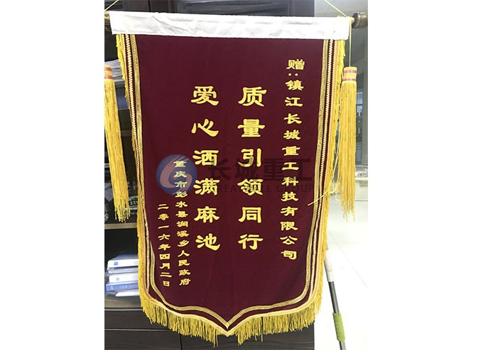 重慶市彭水縣潤溪鄉(xiāng)贈予錦旗