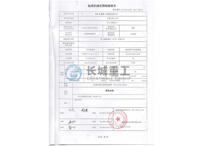 起重設(shè)備檢驗(yàn)證書
